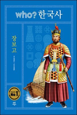 후 who? 한국사 장보고