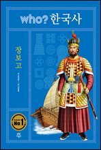 후 who? 한국사 장보고