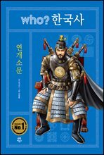 후 who? 한국사 연개소문