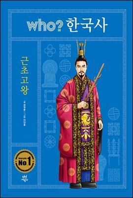 후 who? 한국사 근초고왕