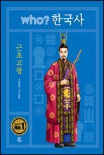 후 who? 한국사 근초고왕