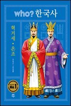 후 who? 한국사 혁거세 · 온조