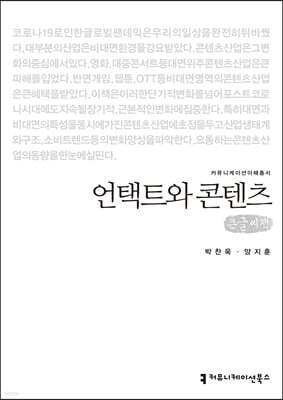 언택트와 콘텐츠 (큰글씨책)