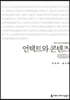 언택트와 콘텐츠 (큰글씨책)