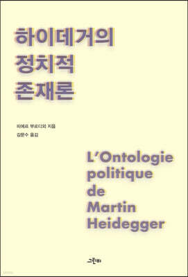 하이데거의 정치적 존재론