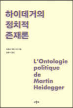 하이데거의 정치적 존재론