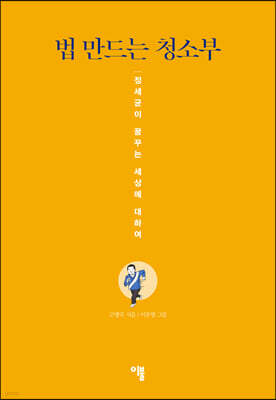 법 만드는 청소부