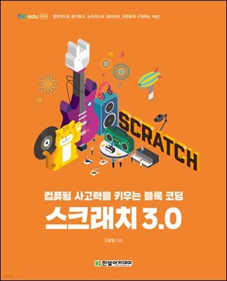 스크래치 3.0 : 컴퓨팅 사고력을 키우는 블록 코딩