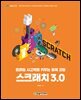 스크래치 3.0 : 컴퓨팅 사고력을 키우는 블록 코딩