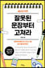 글을 잘 쓰려면 잘못된 문장부터 고쳐라