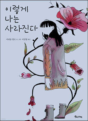 이렇게 나는 사라진다