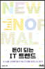 돈이 되는 IT 트렌드