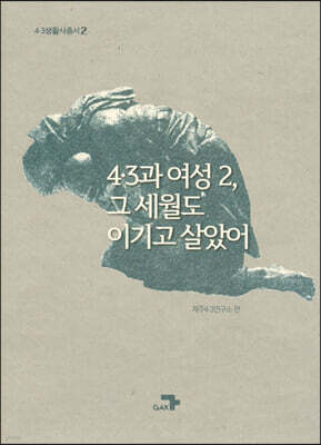 4·3과 여성2, 그 세월도 이기고 살았어