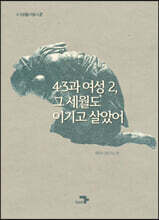 4&#183;3과 여성2, 그 세월도 이기고 살았어