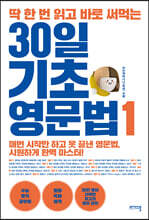 딱 한 번 읽고 바로 써먹는 30일 기초 영문법 1
