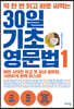 딱 한 번 읽고 바로 써먹는 30일 기초 영문법 1