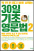 딱 한 번 읽고 바로 써먹는 30일 기초 영문법 2