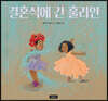 결혼식에 간 훌리안
