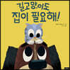길고양이도 집이 필요해!