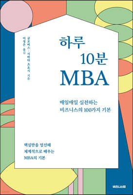 하루 10분 MBA