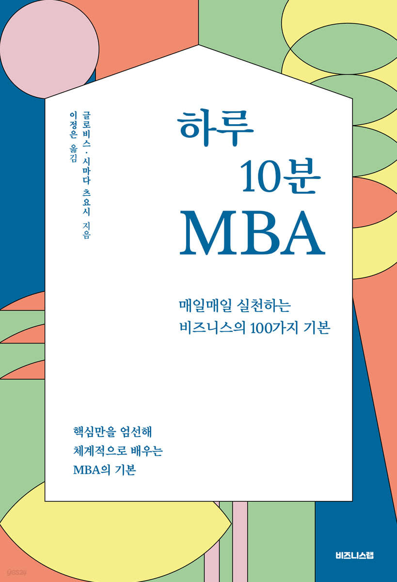 하루 10분 MBA 