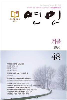 계간 연인 2020 겨울호 통권 48호
