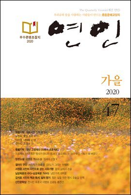 계간 연인 2020 가을호 통권 47호