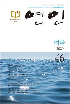 계간 연인 2020 여름호 통권 46호
