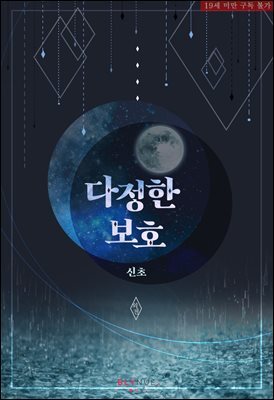[세트] [BL] 다정한 보호 (외전 포함) (총5권/완결)