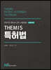 Themis 특허법