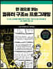 한 권으로 읽는 컴퓨터 구조와 프로그래밍