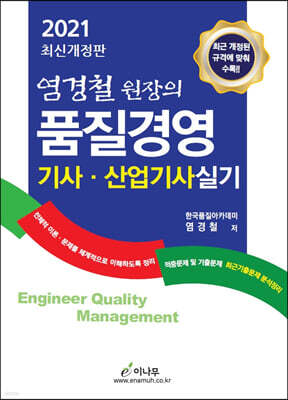 2021 염경철 원장의 품질경영 기사·산업기사 실기
