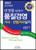 2021 염경철 원장의 품질경영 기사·산업기사 실기
