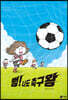 뻥! 나도 축구왕