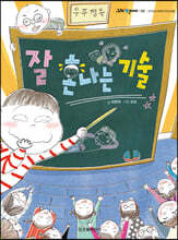 잘 혼나는 기술