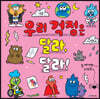 우리 걱정은 달라, 달라!