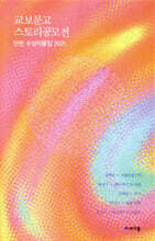 교보문고 스토리공모전 단편 수상작품집 2021