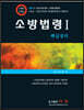 2021 소방법령 1 핵심정리
