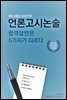 언론고시 논술 합격답안은 5가지가 다르다