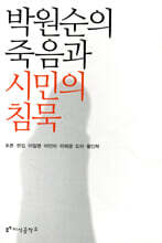 박원순의 죽음과 시민의 침묵