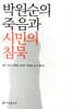 박원순의 죽음과 시민의 침묵