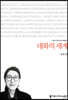 대화의 세계
