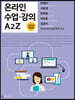 온라인 수업·강의 A2Z