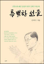 특별한 선물