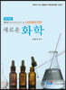 새로운 화학