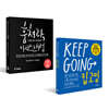 킵고잉 (KEEP GOING) + 훔쳐라, 아티스트처럼 (특별판)