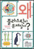 왜 플라스틱이 문제일까?