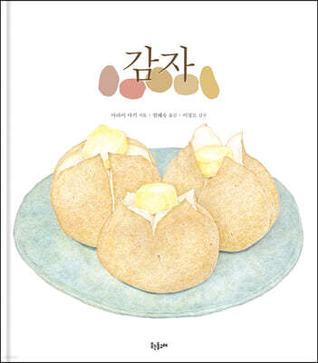 감자