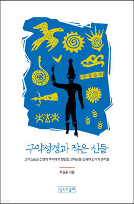 구약성경과 작은 신들