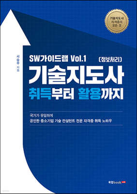 SW가이드랩 Vol.1 기술지도사(정보처리) 취득부터 활용까지